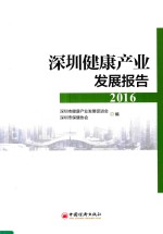 深圳健康产业发展报告  2016