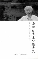 石璋如先生口述历史