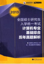 2023全国硕士研究生入学统一考试计算机专业基础综合历年真题解析