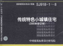 国家建筑标准设计图集  SJ918-1-8  传统特色小城镇住宅  2005年合订本