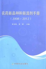 农药新品种和新混剂手册  2008-2012