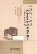 立德树人之道  大学生思想政治教育理论与实践发展探究