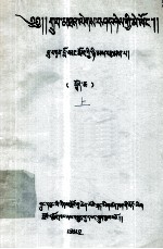 善说宗教源流及教义晶镜史藏汉对照目录  上  藏文