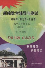 新编数学辅导与测试  周周练·单元练·综合练  高中三年级  上  第2版