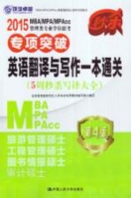 2015MBA/MPA/MPAcc管理类专业学位联考专项突破英语翻译与写作一本通关