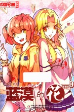 中国卡通漫画书  9  蓝漠的花  漫画版