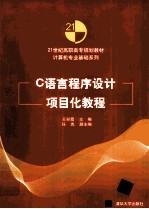 C语言程序设计项目化教程