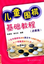 儿童围棋基础教程  启蒙篇