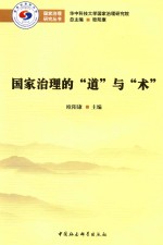 国家治理的“道”与“术”  首届国家治理体系和治理能力建设高峰论坛文荟