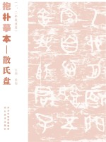 抱朴摹本  散氏盘  一、二年级适用