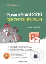 PowerPoint 2010商务办公应用典型实例