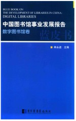 中国图书馆事业发展报告  数字图书馆卷