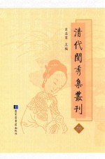 清代闺秀集丛刊  59