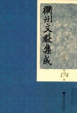 衢州文献集成  集部  第174册