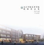 九江学院艺术学院老师作品集