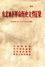 东北地区革命历史文件汇集  1939.1-1939.4