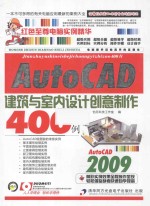 AutoCAD 2009建筑与室内设计创意制作400例