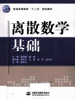 离散数学基础