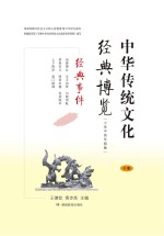 中华传统文化经典博览  经典事件  下  小学中高年级版