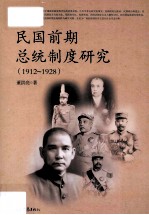 民国前期总统制度研究  1912-1928