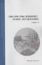 混凝土结构工程施工质量验收规范  GB50204-2015与相关内容解读