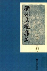 衢州文献集成  史部  第55册