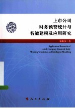 上市公司财务预警统计与智能建模及应用研究