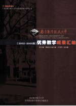 南京航空航天大学  8  （2002-2005年）优秀教学成果编绘