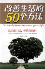 改善生活的50个方法