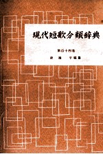 現代短歌分類辞典:114