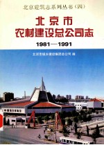 北京市农村建设总公司志  1981-1991