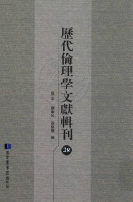 历代伦理学文献辑刊  28