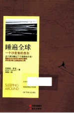 睡遍全球  一个沙发客的自白