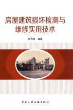 房屋建筑损坏检测与维修实用技术