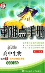 重难点手册  高中生物  选修3  现代生物科技专题  配人教版  新课标