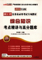 浙江省公务员录用考试专项教材  综合知识考点精讲与高分题库  2013中公版