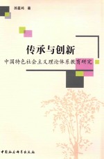 传承与创新  中国特色社会主义理论体系教育研究