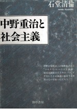 中野重治と社会主義