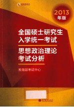 全国硕士研究生入学统一考试  思想政治理论考试分析  2013年版