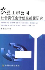 农业上市公司社会责任会计信息披露研究