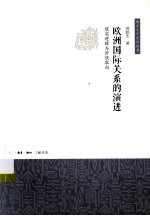 欧洲国际关系的演进  现实逻辑与价值取向