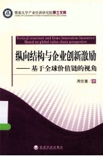 纵向结构与企业创新激励  基于全球价值链的视角