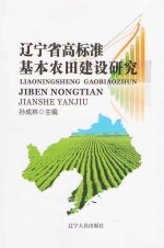 辽宁省高标准基本农田建设研究