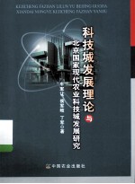 科技城发展理论与北京国家现代农业科技城发展研究