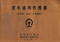 货车通用件图册  转向架、制动、车钩缓冲