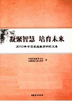 凝聚智慧  培育未来  2010年中国家庭教育研究文集