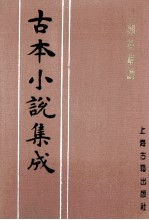 古本小说集成  二刻英雄谱  第4册