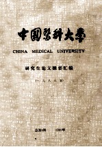 中国医科大学  研究生论文摘要汇编  一九八八届  总第5期  1989年