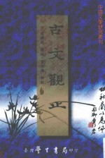 中国文学研究丛刊  古文观止