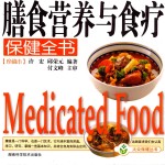 膳食营养与食疗保健全书  珍藏本